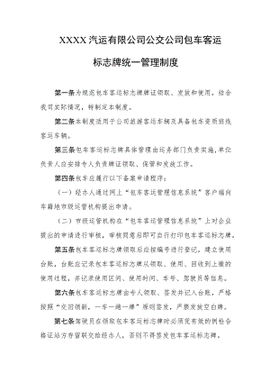 汽运有限公司公交公司包车客运标志牌统一管理制度.docx