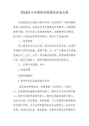 小学教师评优树先评选方案.docx