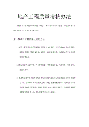 地产工程质量考核办法.docx