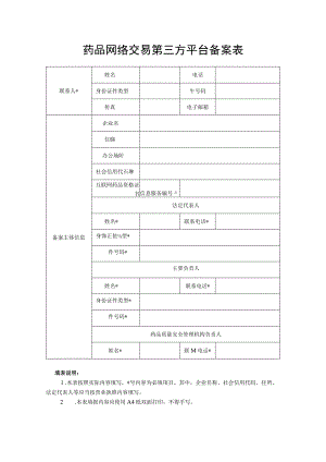 药品网络交易第三方平台备案表.docx