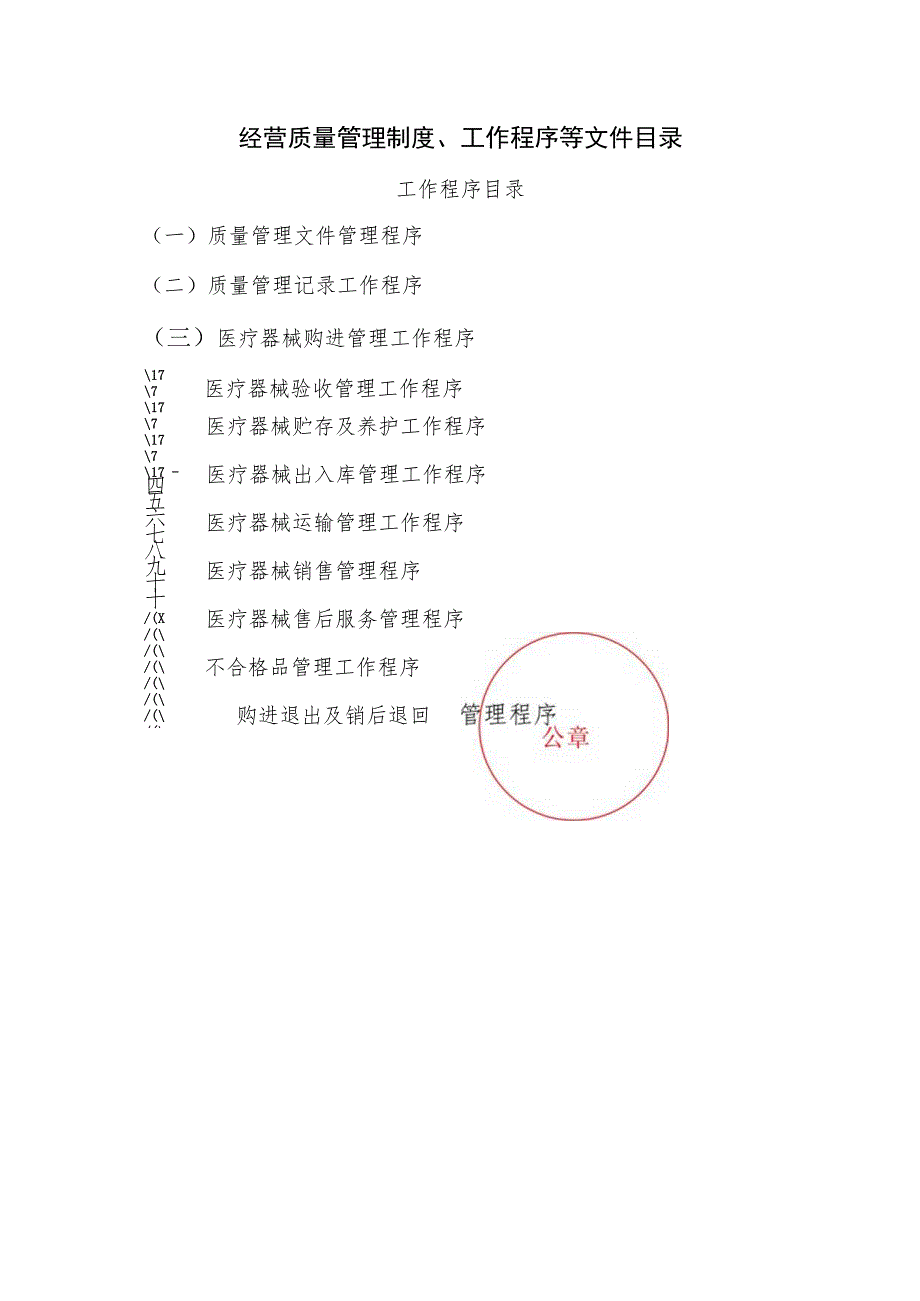 经营质量管理制度、工作程序等文件目录.docx_第1页