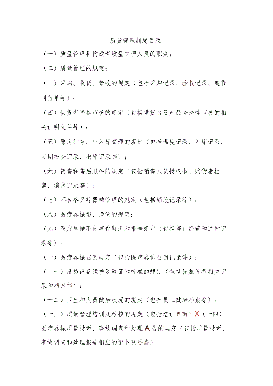 经营质量管理制度、工作程序等文件目录.docx_第2页