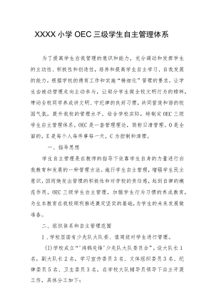 小学OEC三级学生自主管理体系.docx