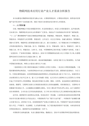 物联网技术应用行业产业人才需求分析报告.docx