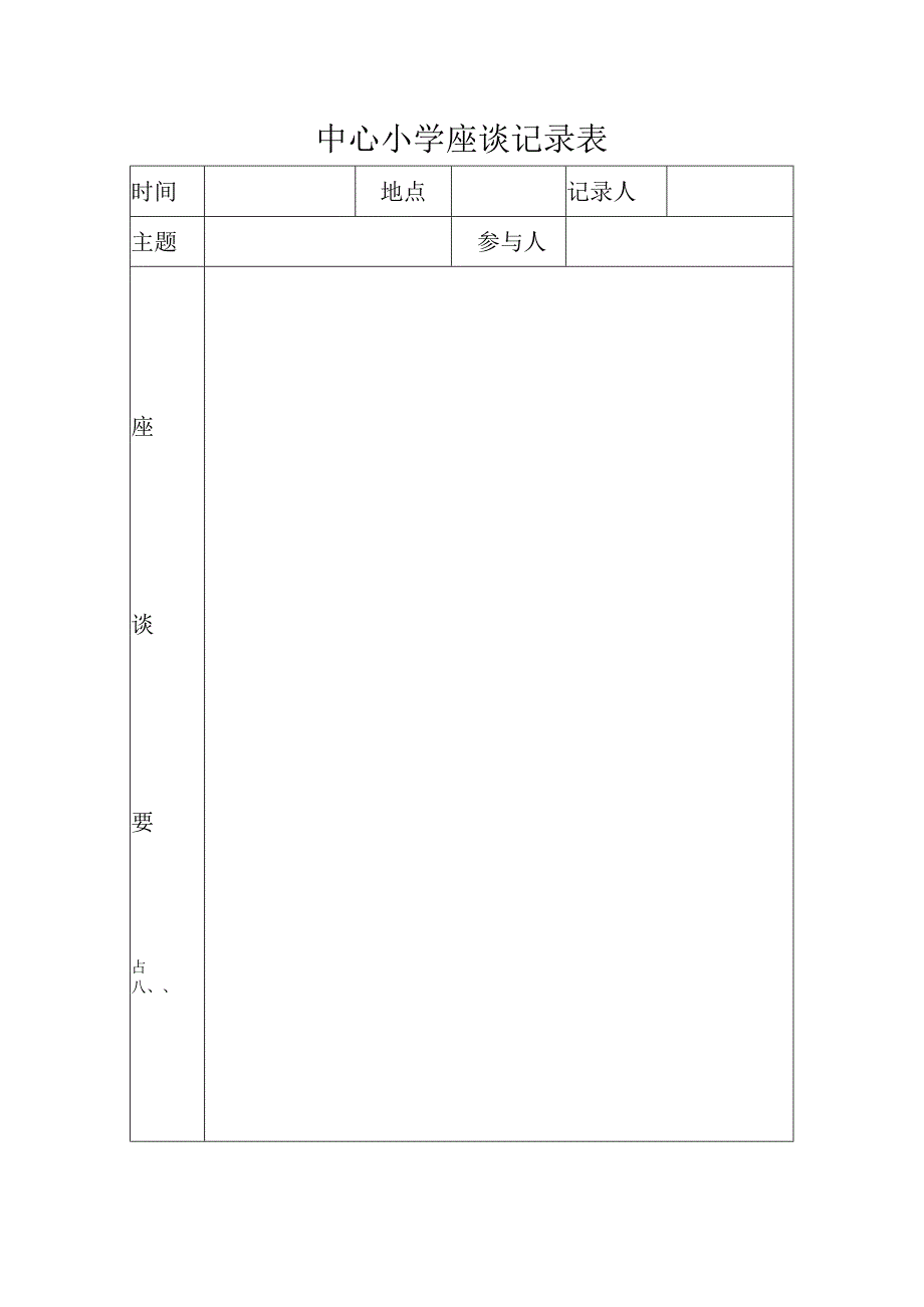 中心小学座谈记录表.docx_第1页