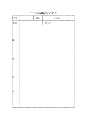 中心小学座谈记录表.docx