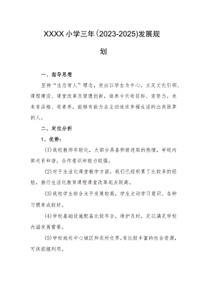 小学三年（2023-2025）发展规划.docx