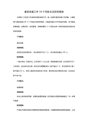 基层党建工作14个风险点及防控措施.docx