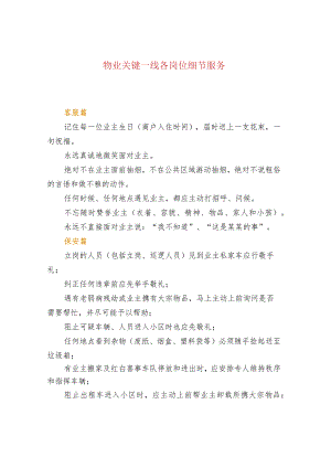 物业关键一线各岗位细节服务.docx