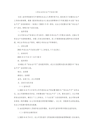 工贸企业安全生产月活动方案.docx