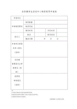 自钦楼学生活动中心物资使用申请表.docx