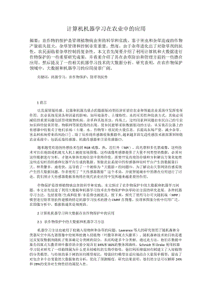 计算机机器学习在农业中的应用.docx