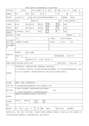 苹果园儿童助养工作坊进城贫困农民工子女助养申请表.docx
