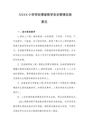 小学学校课堂教学安全管理实施意见.docx