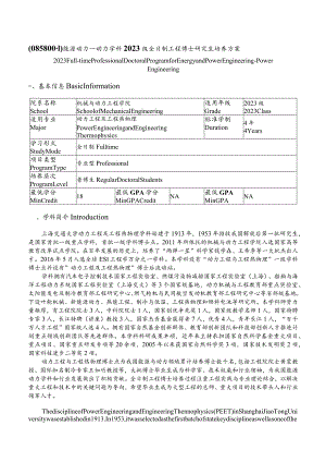 能源动力—动力学科2023级全日制工程博士研究生培养方案.docx