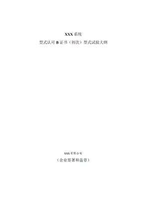 船级社产品型式试验大纲模板--船舶电子电气电控设备--船舶环境试验电磁兼容试验.docx