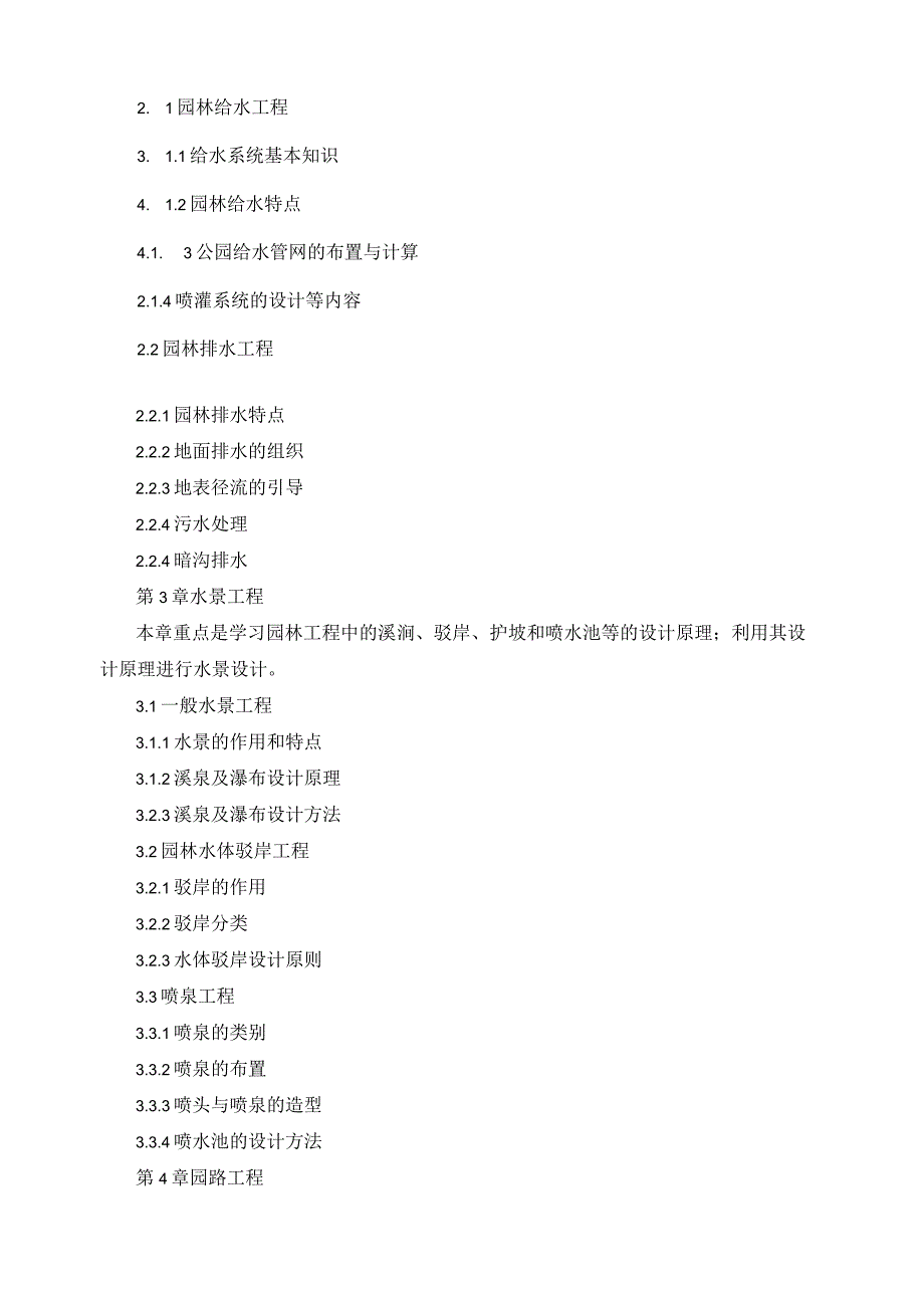 《园林工程》课程教学标准.docx_第3页