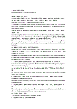 外来人员安全风险告知（中英文）.docx