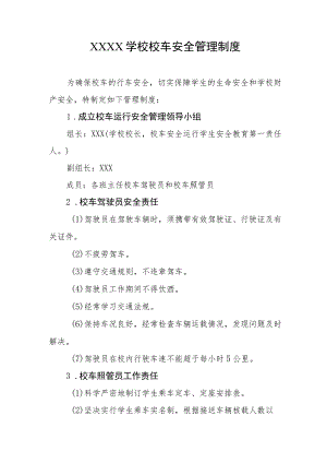 学校校车安全管理制度.docx