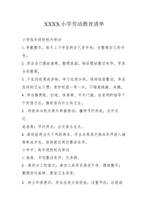 小学劳动教育清单.docx
