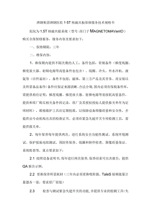 酒钢集团酒钢医院5T核磁共振保修服务技术规格书.docx