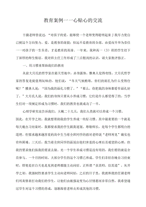 教育案例——心贴心的交流.docx