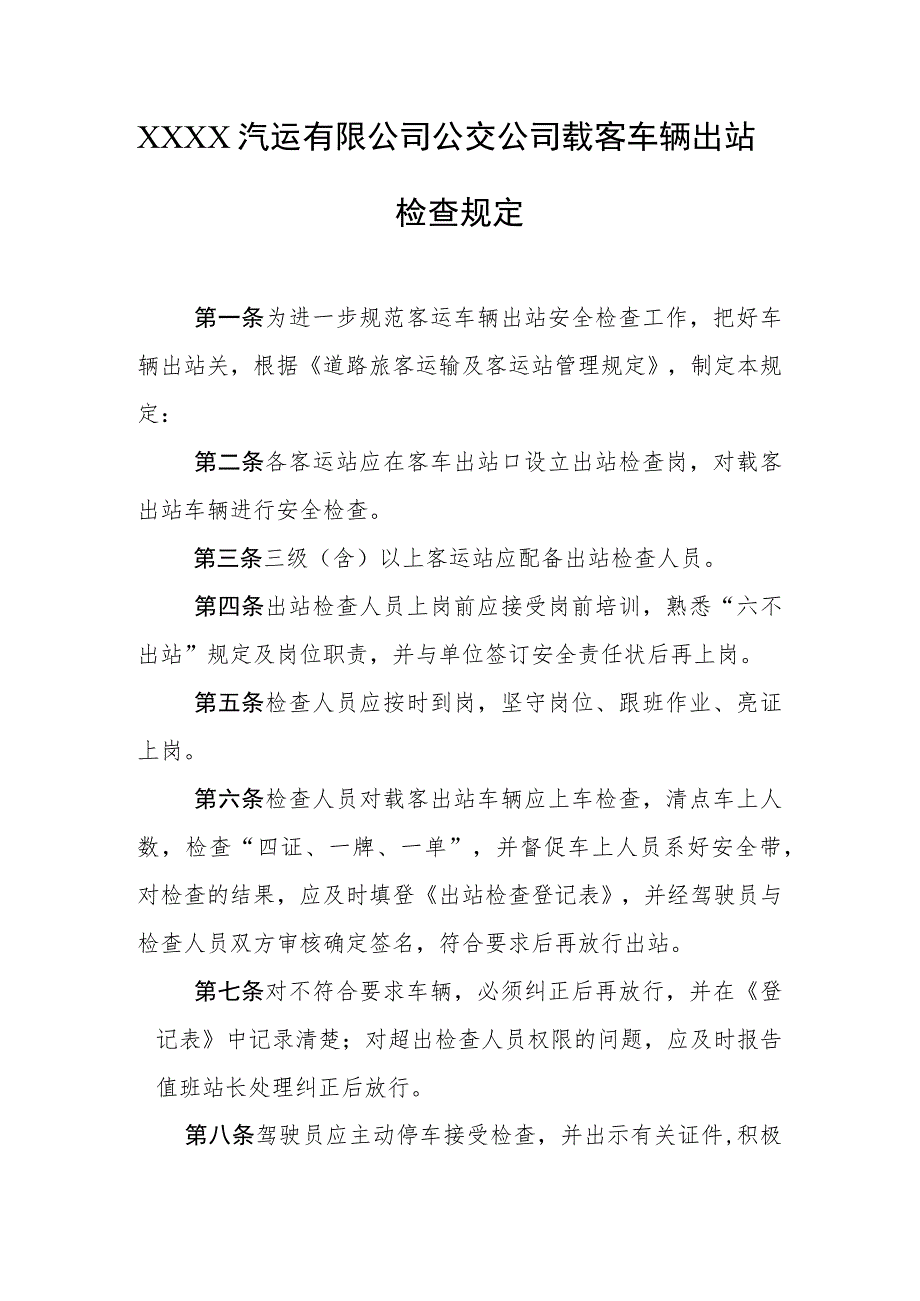 汽运有限公司公交公司载客车辆出站检查规定.docx_第1页