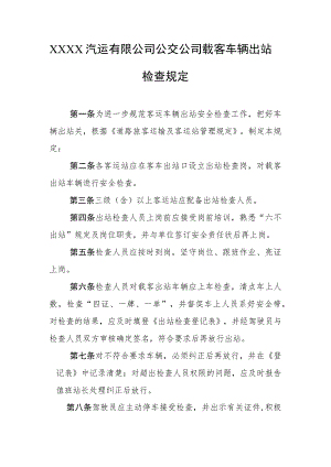 汽运有限公司公交公司载客车辆出站检查规定.docx
