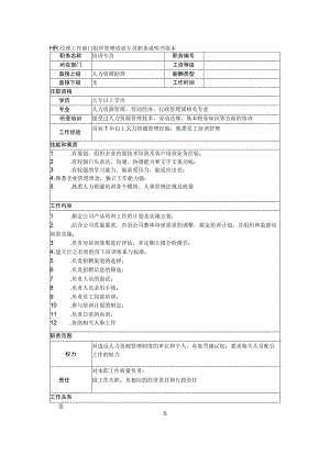 HR经理工作部门组织管理培训专员职务说明书范本.docx