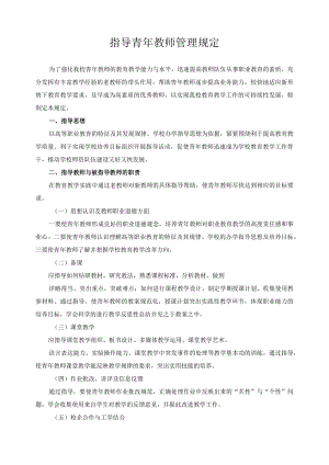 指导青年教师管理规定.docx