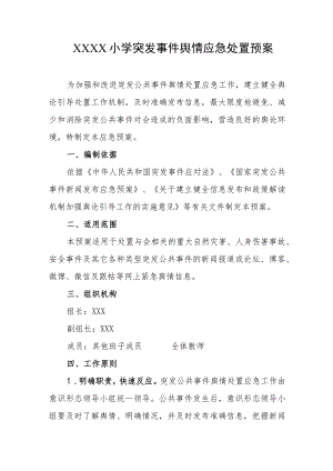 小学突发事件舆情应急处置预案.docx