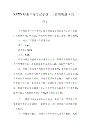 职业中等专业学校门卫管理制度（试行）.docx