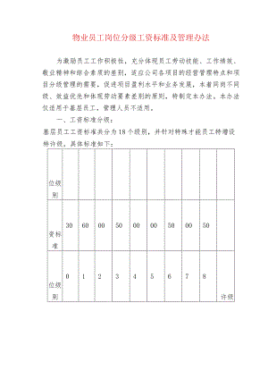 物业员工岗位分级工资标准及管理办法.docx