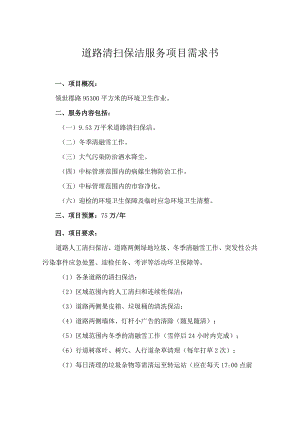 道路清扫保洁服务项目需求书.docx