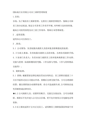 国际旅行社有限公司员工离职管理制度.docx