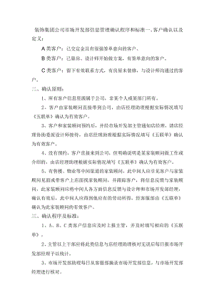 装饰集团公司市场开发部信息管理确认程序和标准.docx