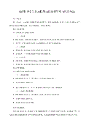 教师指导学生参加校外技能竞赛管理与奖励办法.docx