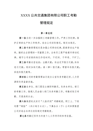 公共交通集团有限公司职工考勤管理规定.docx