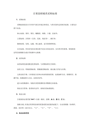 百果园柑橘类采购标准.docx