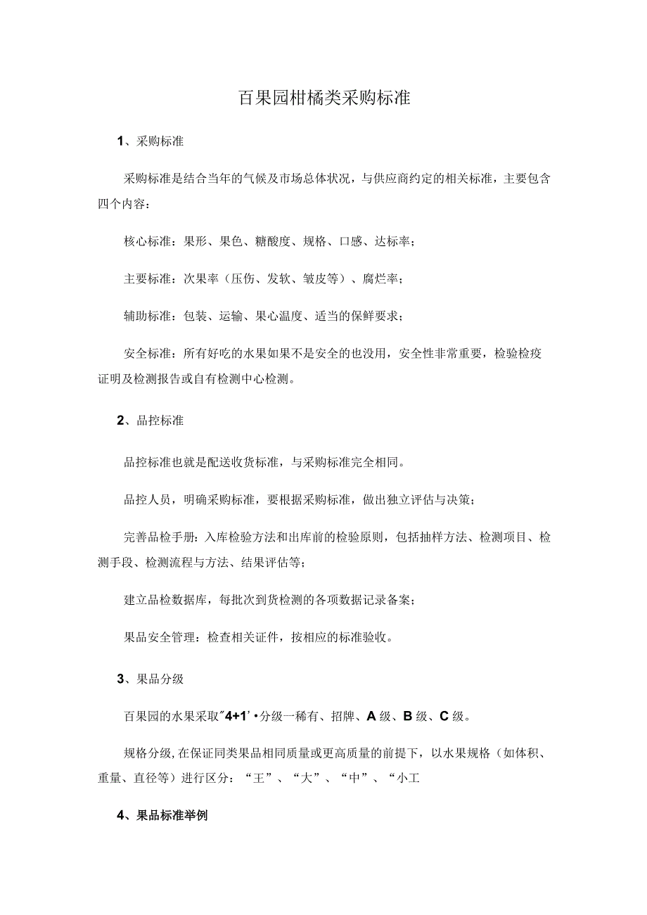 百果园柑橘类采购标准.docx_第1页