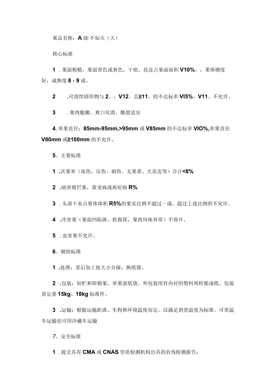 百果园柑橘类采购标准.docx_第2页