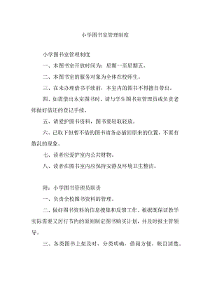 小学图书室管理制度.docx