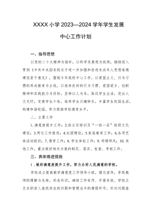 小学2023—2024学年学生发展中心工作计划.docx