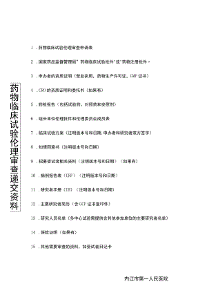 药物临床试验伦理审查申请表.docx