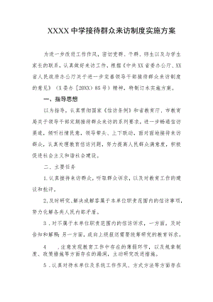 中学接待群众来访制度实施方案.docx