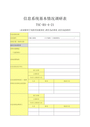 信息系统基本情况调研表.docx