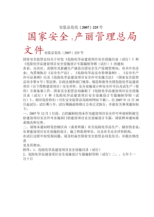 安监总危化（2007）225号.docx