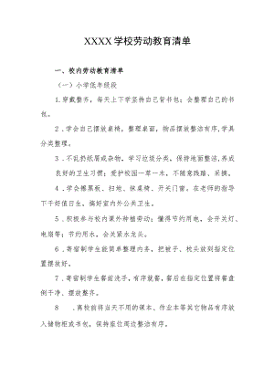 学校劳动教育清单.docx