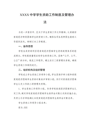 中学学生资助工作制度及管理办法.docx