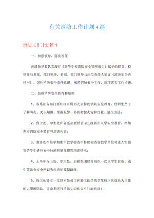 有关消防工作计划4篇.docx